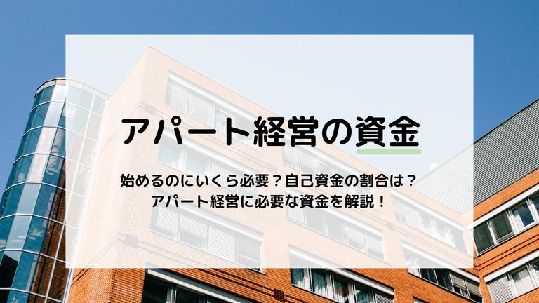 アパート経営を始めるのに必要な自己資金は?アパートローンについても解説