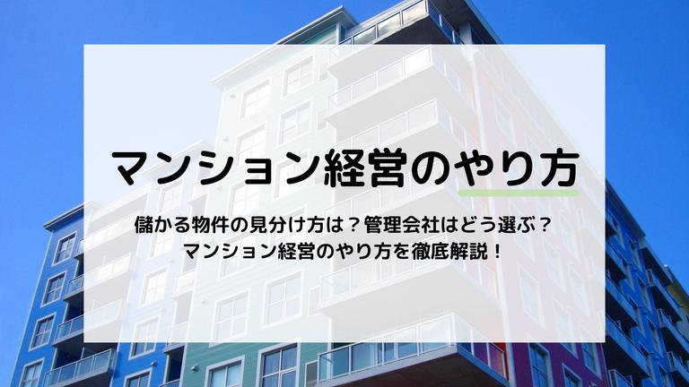 マンション経営のやり方!マンション購入から成功させるポイントを解説
