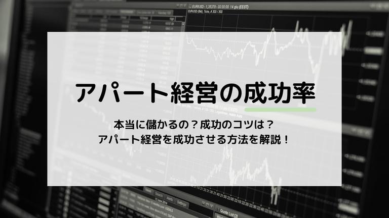 【アパート経営の成功率は76.3%】成功するための秘訣を紹介!