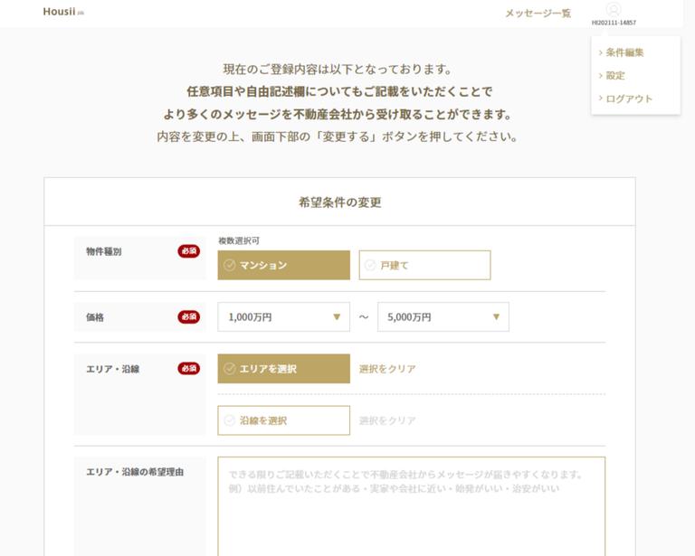 Housiiの条件編集の仕方