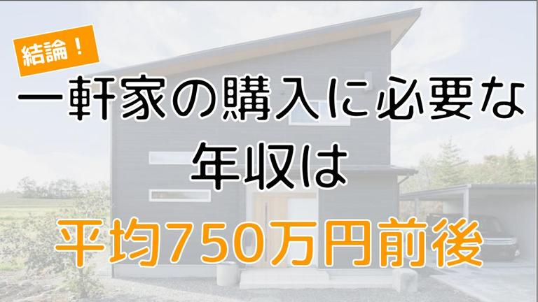 一軒家の購入に年収はいくら必要?住宅ローンを無理なく返済できる物件価格の目安を解説