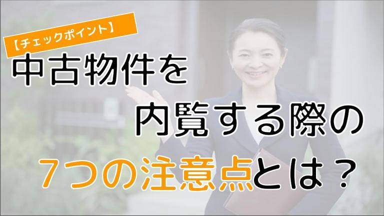 中古物件の内覧時に確認すべき注意点とチェックリスト
