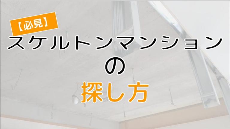 スケルトンマンションの探し方と選び方のポイント