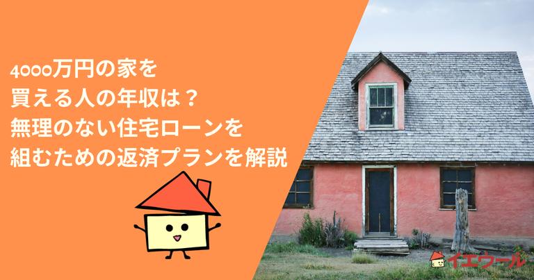 4000万円の家を買える人の年収は?無理のない住宅ローンを組むための返済プランを解説