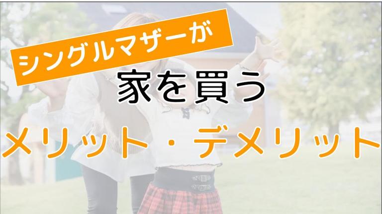 シングルマザーでも家を買える!メリット・デメリットや住宅ローンのポイントを徹底解説
