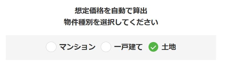 土地査定シミュレーションで「土地」を選ぶ画像