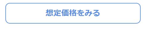 「想定価格をみる」ボタン