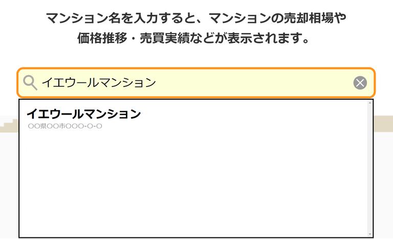 マンション査定AIの使い方②(マンション名を選択)