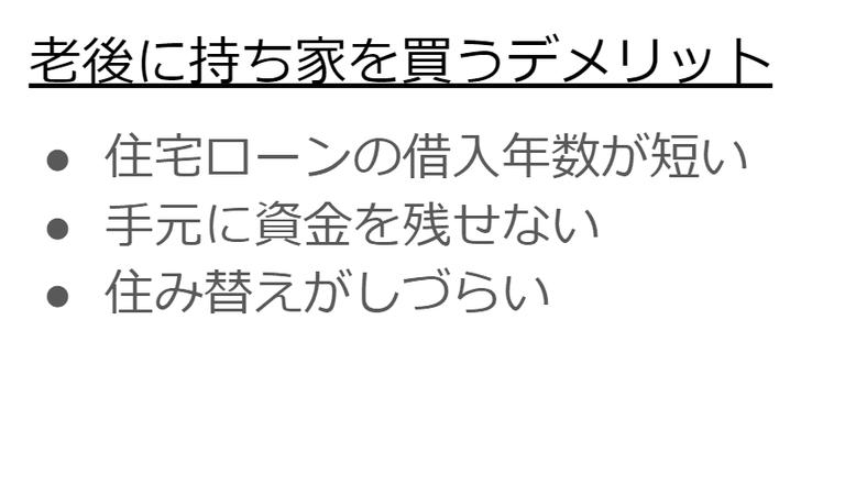 老後に持ち家を買うデメリット