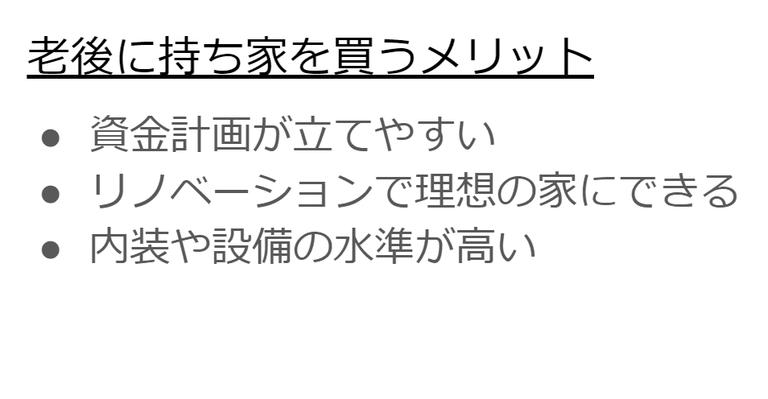 老後に持ち家を買うメリット