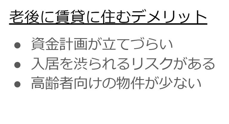 老後に賃貸に住むデメリット