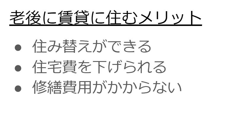 老後に賃貸に住むメリット