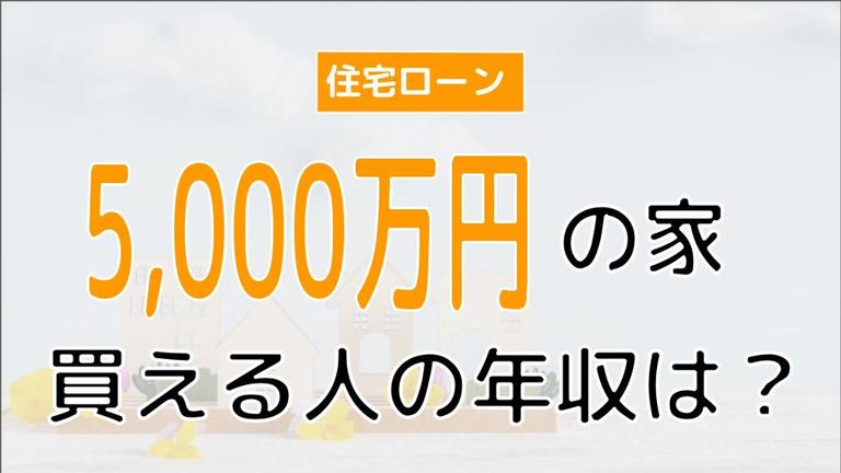 5000万の家を買える人の年収は?住宅ローンを無理なく返済する「必要年収額」を徹底解説