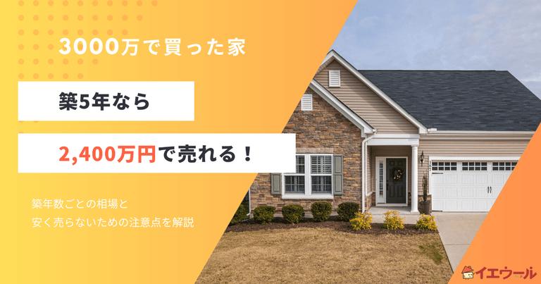 3000万円で買った家はいくらで売れる?築年数ごとの相場と安く売らないための注意点を解説