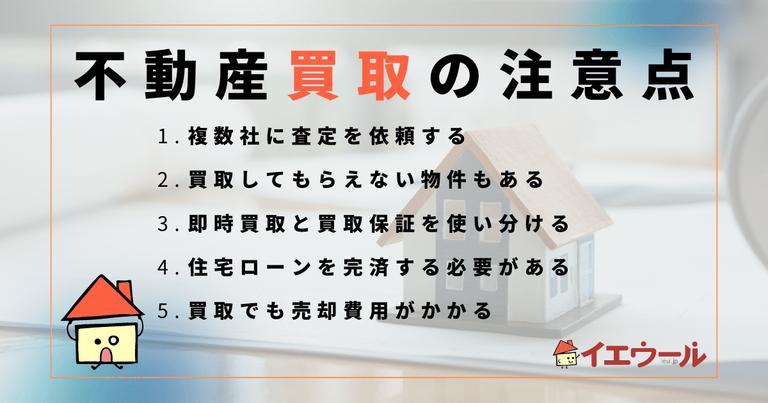 不動産買取でまず抑えるべき注意点は?買取業者の注意点も紹介