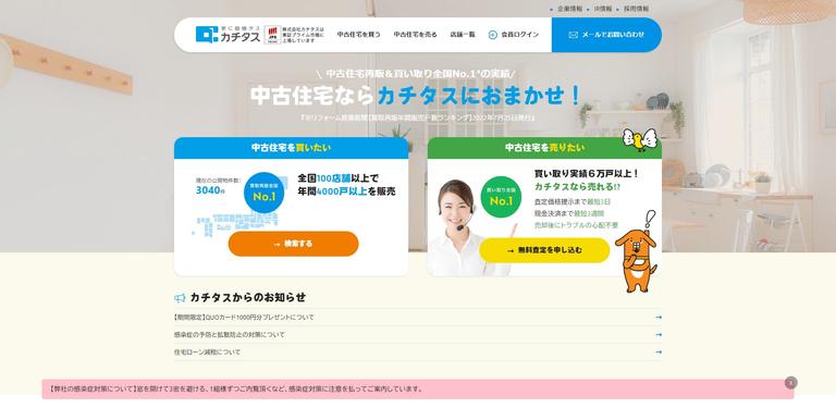 カチタスのホームページの画像