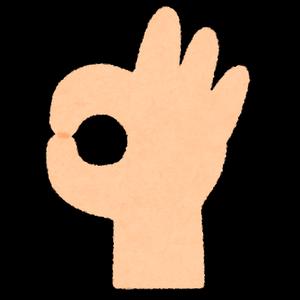 okサインのイラスト