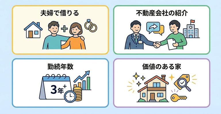 住み替えローンの厳しい審査を通りやすくするコツの図解