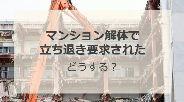 マンションの建て替えで立ち退きを要求されたらどうする?退去までにやるべきことを解説