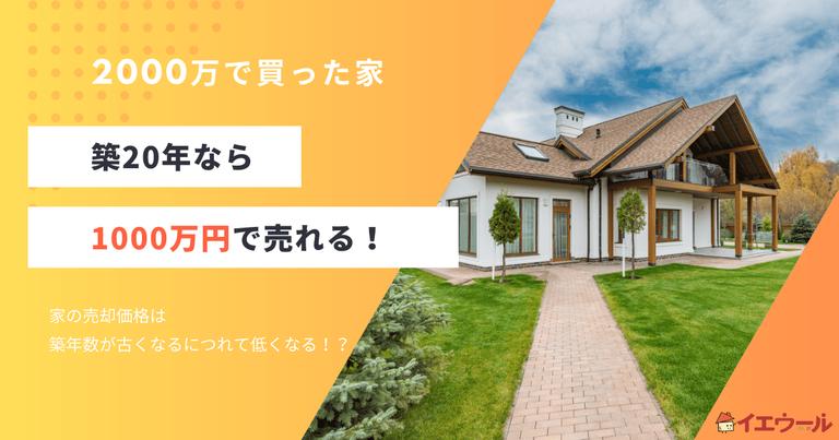 2000万円で買った家はいくらで売れる?築年数による影響を解説
