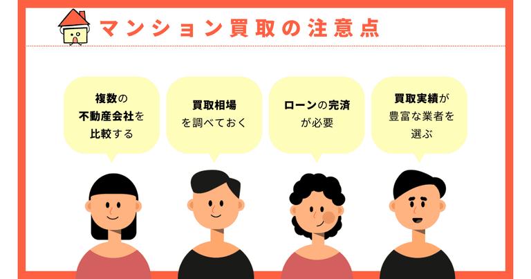マンション買取の注意点とは?仲介との違いやデメリットなど基本も解説