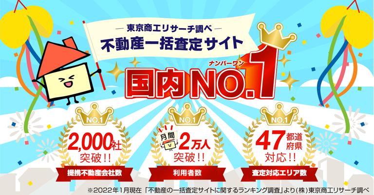 イエウールは業界No.1