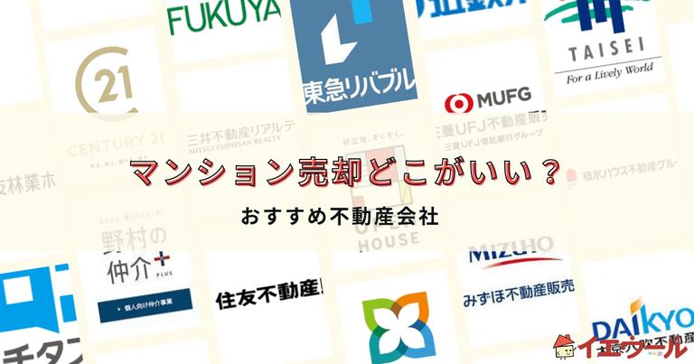 マンション売却はどこがいい?おすすめの不動産会社ランキングと選び方