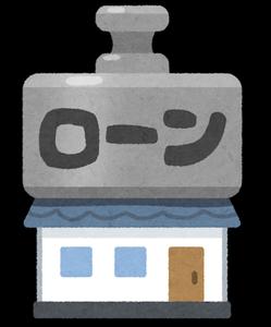 住宅ローンのイラスト