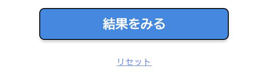 「結果をみる」ボタンのイメージ