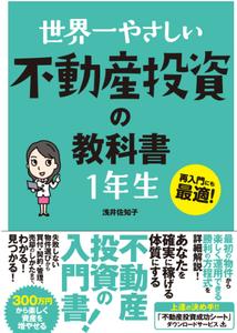 世界一やさしい不動産投資の教科書1年生