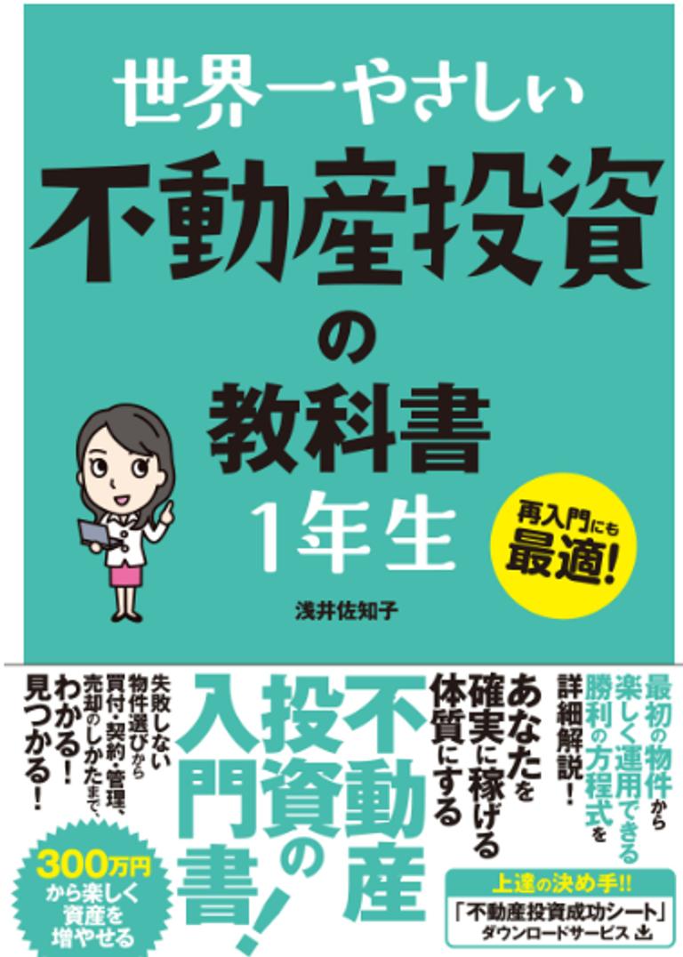 世界一やさしい不動産投資の教科書1年生