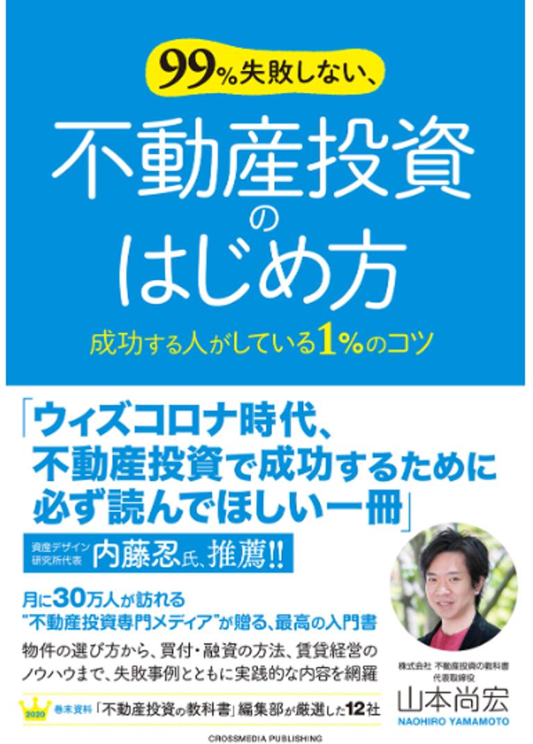 世界一やさしい不動産投資の教科書1年生