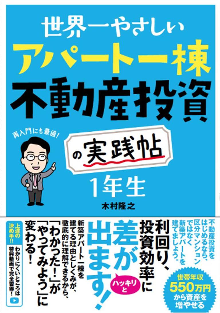 世界一やさしい不動産投資の教科書1年生