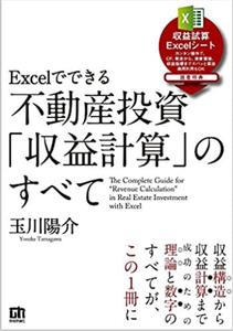 Excelでできる 不動産投資「収益計算」のすべて