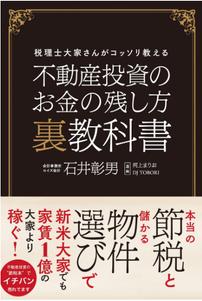 不動産投資のお金の残し方 裏教科書