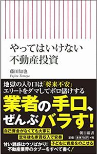 やってはいけない不動産投資