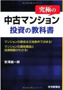 究極の中古マンション投資の教科書