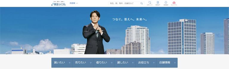 東急リバブル公式HPのスクリーンショット