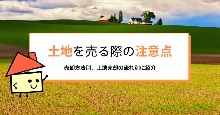 土地を売るときの注意点とは?仲介時や個人売買時など方法別注意点も紹介