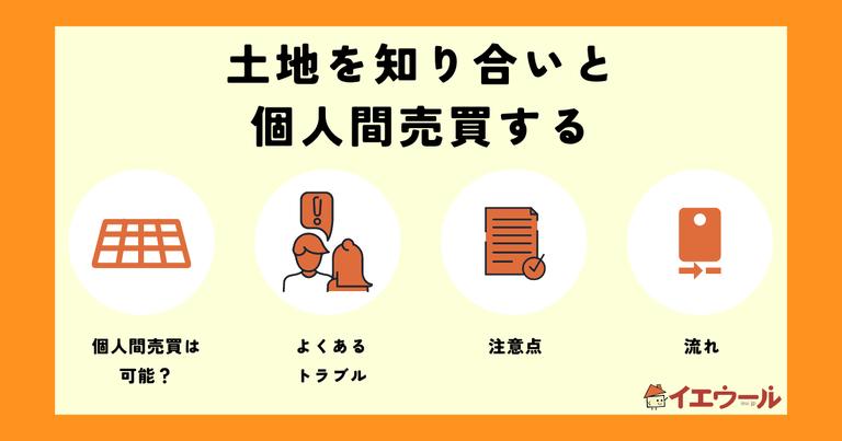 土地を知り合いと個人売買することは可能?トラブルや流れを解説