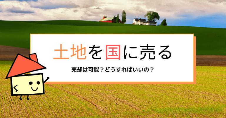 土地を国に売ることは可能?売れない場合の対処法なども紹介!