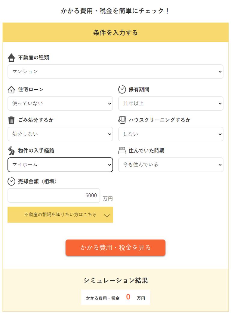 費用・税金シミュレーターの使い方①
