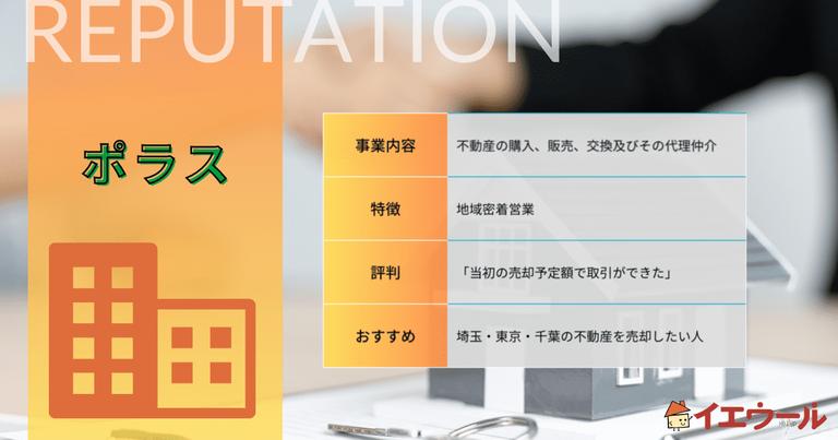 ポラスの口コミ評判は?利用者のリアルな声と選び方を紹介!