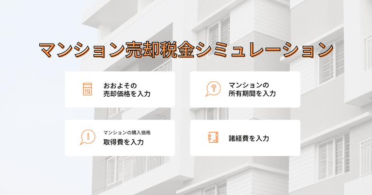 マンション売却の税金はいくら?シミュレーションで簡単に算出!