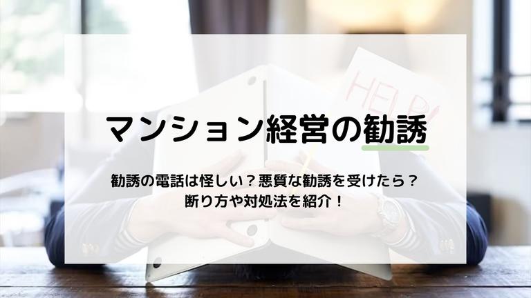 マンション経営の勧誘は怪しい?悪質な勧誘の特徴や事例を紹介!