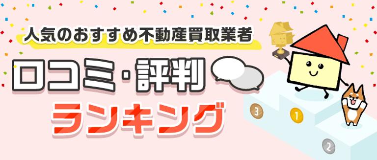 【2025最新】不動産買取業者ランキングTOP10!口コミ評判や正しい選び方、条件別も紹介