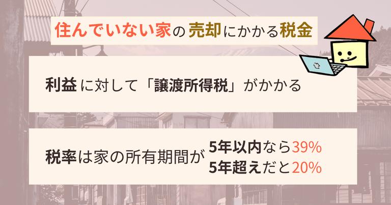 住んでいない家の売却に税金かかる?各種計算方法や節税方法を紹介