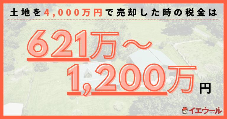 4000万円の土地を売却したら税金はいくら?詳しい計算方法を解説