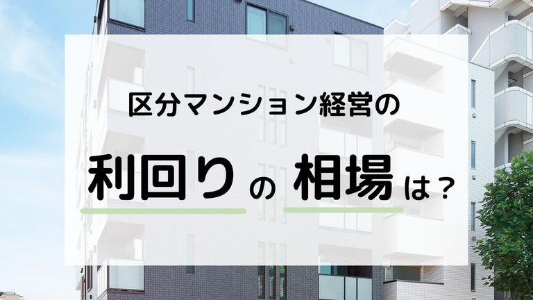 区分マンションの利回りの相場はどれくらい?利回りが変動する要因についても解説