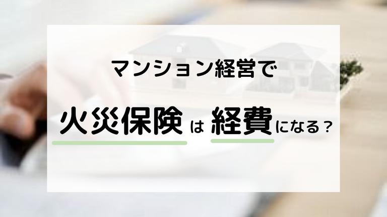 マンション経営で火災保険は経費になる?経費として計上する方法を解説